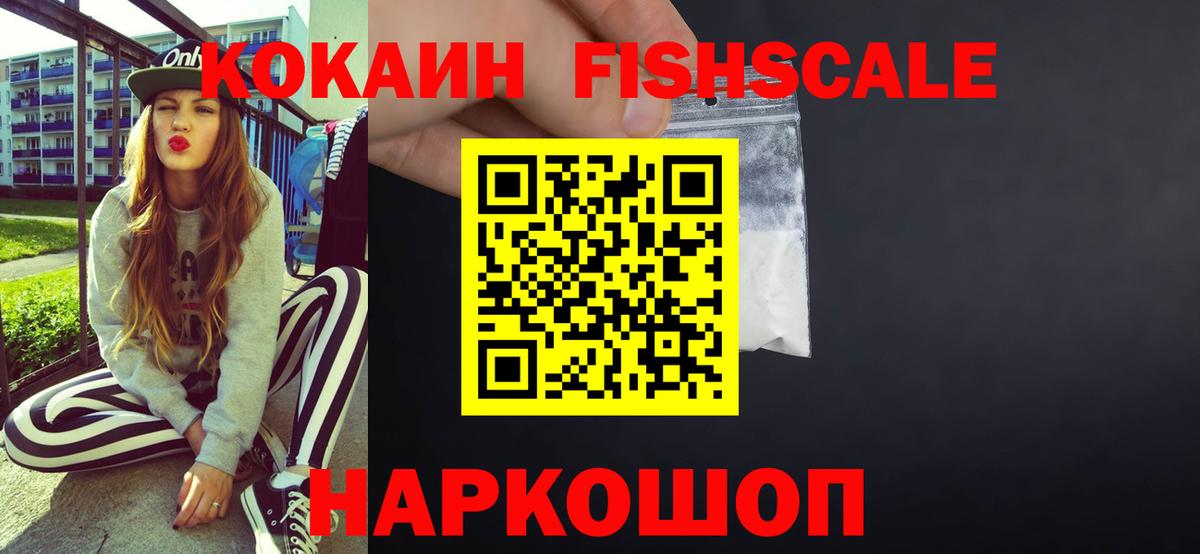 КОКАИН Fish Scale Барабинск